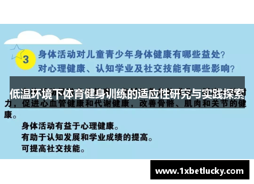 低温环境下体育健身训练的适应性研究与实践探索