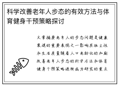 科学改善老年人步态的有效方法与体育健身干预策略探讨