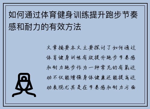 如何通过体育健身训练提升跑步节奏感和耐力的有效方法