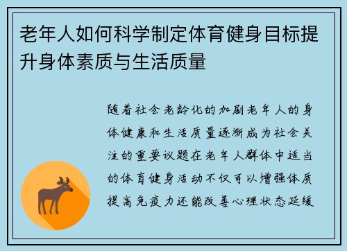 老年人如何科学制定体育健身目标提升身体素质与生活质量