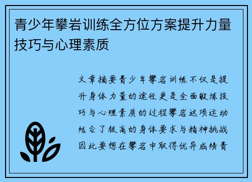 青少年攀岩训练全方位方案提升力量技巧与心理素质