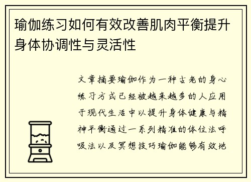 瑜伽练习如何有效改善肌肉平衡提升身体协调性与灵活性