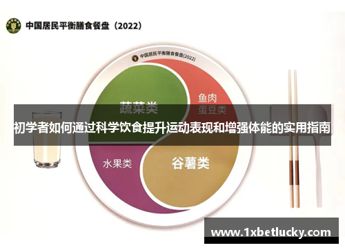 初学者如何通过科学饮食提升运动表现和增强体能的实用指南