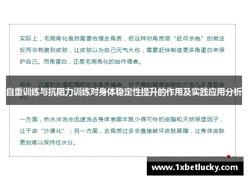 自重训练与抗阻力训练对身体稳定性提升的作用及实践应用分析