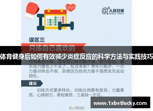 体育健身后如何有效减少炎症反应的科学方法与实践技巧