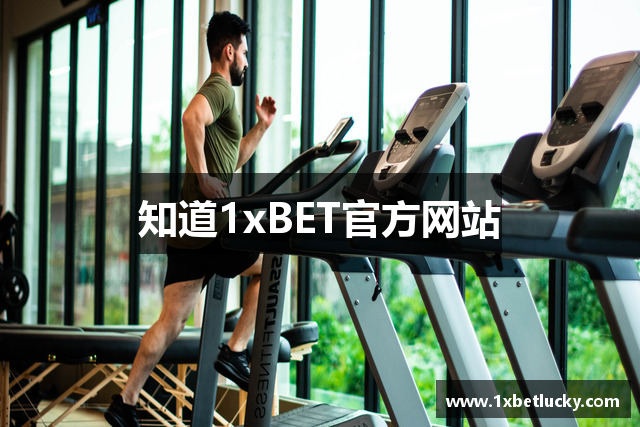 知道1xBET官方网站